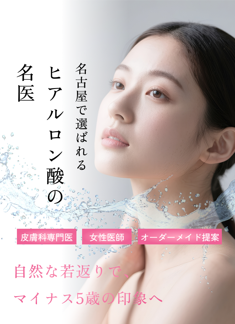 名古屋（昭和区）のヒアルロン酸注射・注入治療｜あんどう歯科・美容皮フ科